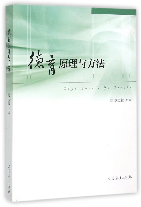 德育原理与方法