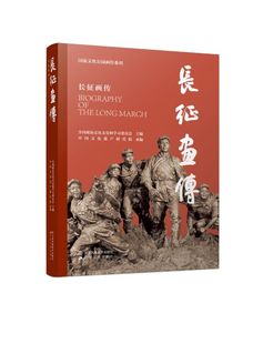 长征画传