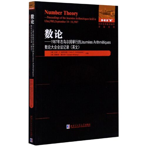 数论--1987年在乌尔姆举行的Journées Arithmétiques数论大会会议记录(英文版)/国外