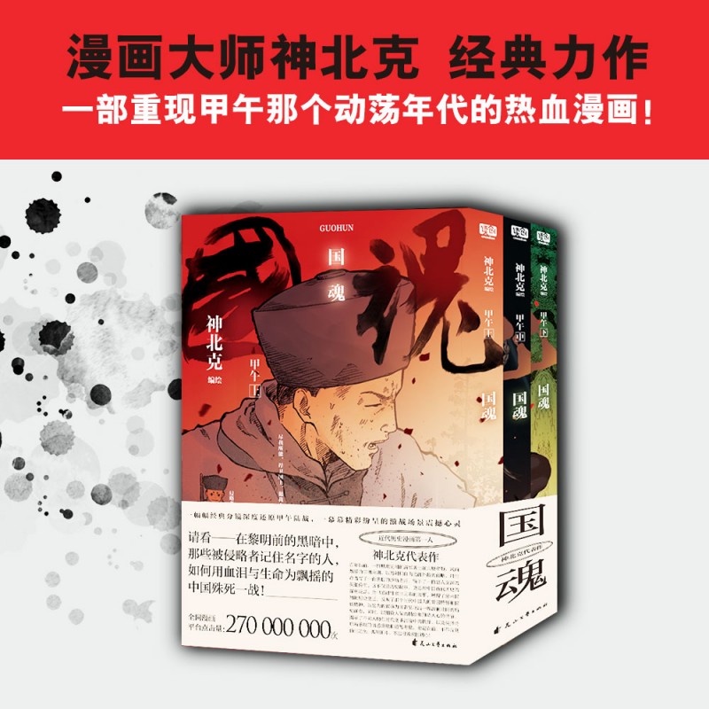 国魂:甲午:全三册 近代历史漫画大神神北克《国魂》一幅幅经典分镜深度还原甲午陆战 一幕幕精彩纷呈的激战场景震撼心灵 热血漫画