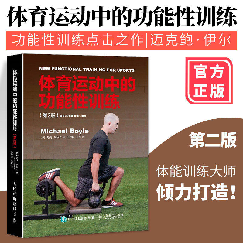 体育运动中的功能性训练 第2版 迈克鲍伊尔 michael boyle 健身书籍