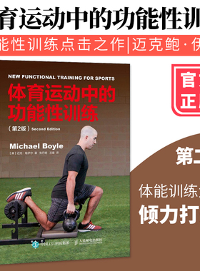正版 体育运动中的功能性训练 第2版 迈克鲍伊尔 Michael Boyle 健身书籍教程私人教练 体能训练器械健身教材 功能性训练书籍大全