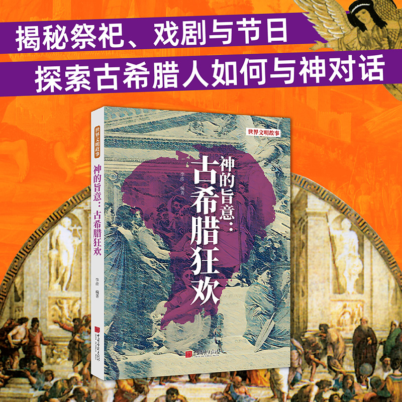 神的旨意--古希腊狂欢(世界文明故事)