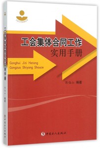 工会集体合同工作实用手册/工会工作实务丛书
