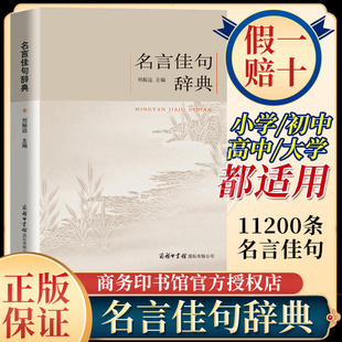 名言佳句辞典正版刘振远名人名言大全书小学初高中经典语录格言作文写作素材好词好句好段青少年古诗词语文好词佳句摘抄商务印书馆