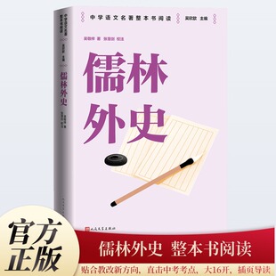 【青春版】儒林外史/中学语文名著整本书阅读 吴敬梓 人民文学出版社 带插页考点导读 双色