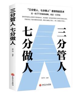 识人管人用人之道企业经营管理书籍领导力不懂带团队你就自己累高情商管理学 书：三分管人七分做人 正版 管理方面