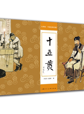 十五贯彩色双色版王弘力王孟褆 16开大师绘 中国经典名著连环画小人书上海人民美术出版社