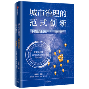 城市治理的范式创新：上海城市运行“一网统管” 熊易寒 李瑞昌 顾丽梅 郑磊 著 中信出版社图书