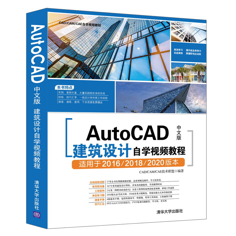 AutoCAD中文版建筑设计自学视频教程(适用于2016\2018\2020版本CAD\CAM\CAE自学视频教