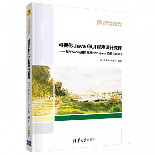 可视化Java GUI程序设计教程——基于Swing组件库及NetBeans IDE（第2版）