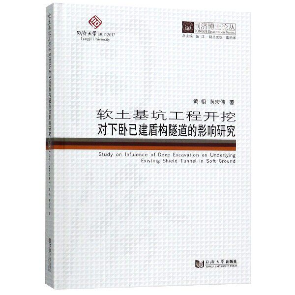 软土基坑工程开挖对下卧己建盾构隧道的影响研究(精)/同济博士论丛