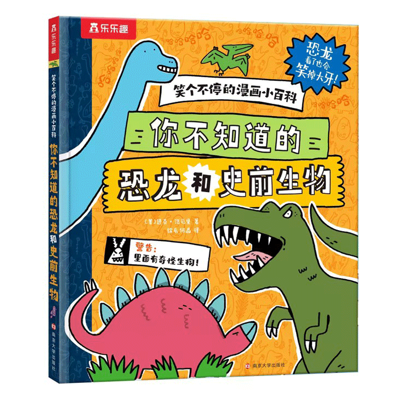 笑个不停的漫画小百科-你不知道的恐龙和史前生物 爆笑值拉满的恐龙漫画书,在哈哈大笑中猛涨知识