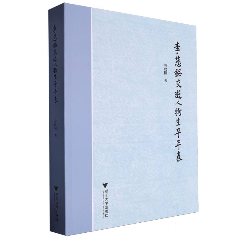 李慈铭交游人物生卒年表