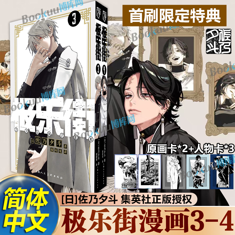 特典版【赠人物卡*3+原画卡*2】《极乐街》3-4册 极乐街漫画 佐乃夕斗集英社简体中文 极乐街解决事务所 魔法奇幻动作冒险漫画书籍