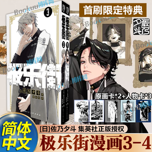特典版【赠人物卡*3+原画卡*2】《极乐街》3-4册 极乐街漫画 佐乃夕斗集英社简体中文 极乐街解决事务所 魔法奇幻动作冒险漫画书籍