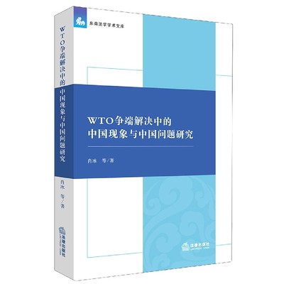 WTO争端解决中的中国现象与中国问题研究/东南法学学术文库