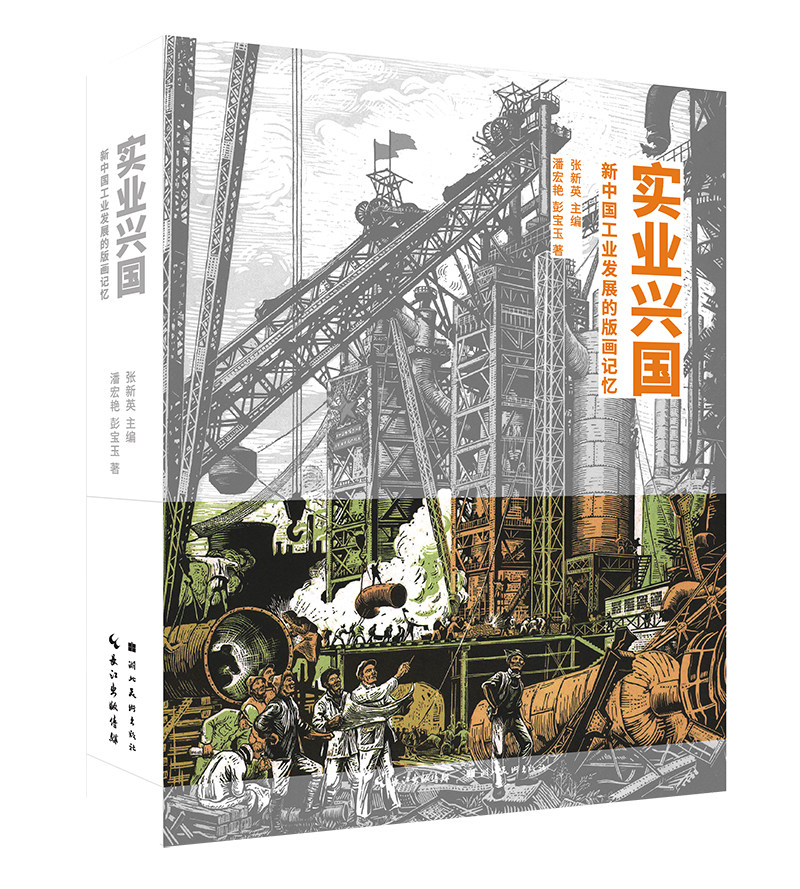 实业兴国(新中国工业发展的版画记忆)