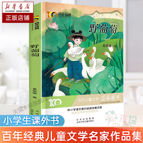野葡萄/百年经典儿童文学名家作品集三四五六年级小学生课外阅读书籍9-12岁儿童文学作品短篇小说故事书8-12岁正版