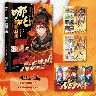 师门 神仙日常 日常四格×2 趣味奇幻小说 解锁哪吒与家人 著 神仙天团群像卡×1 神仙很潮 对手 哪吒 朋友 朋友圈