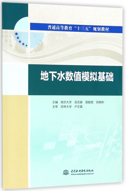 地下水数值模拟基础(普通高等教育十三五规划教材)
