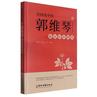 首都国医名师郭维琴临证经验