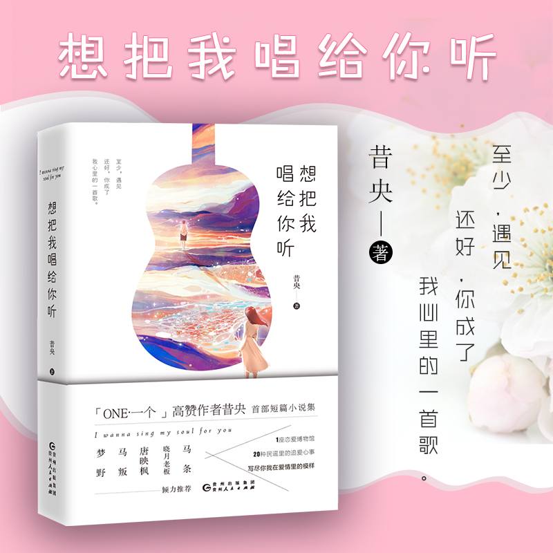 正版 想把唱给你听 昔央著 高赞作者昔央短篇小说集 梦野、马叛、唐映枫、晓月老板、马条倾力推 荐青春文学小说畅销书排行榜