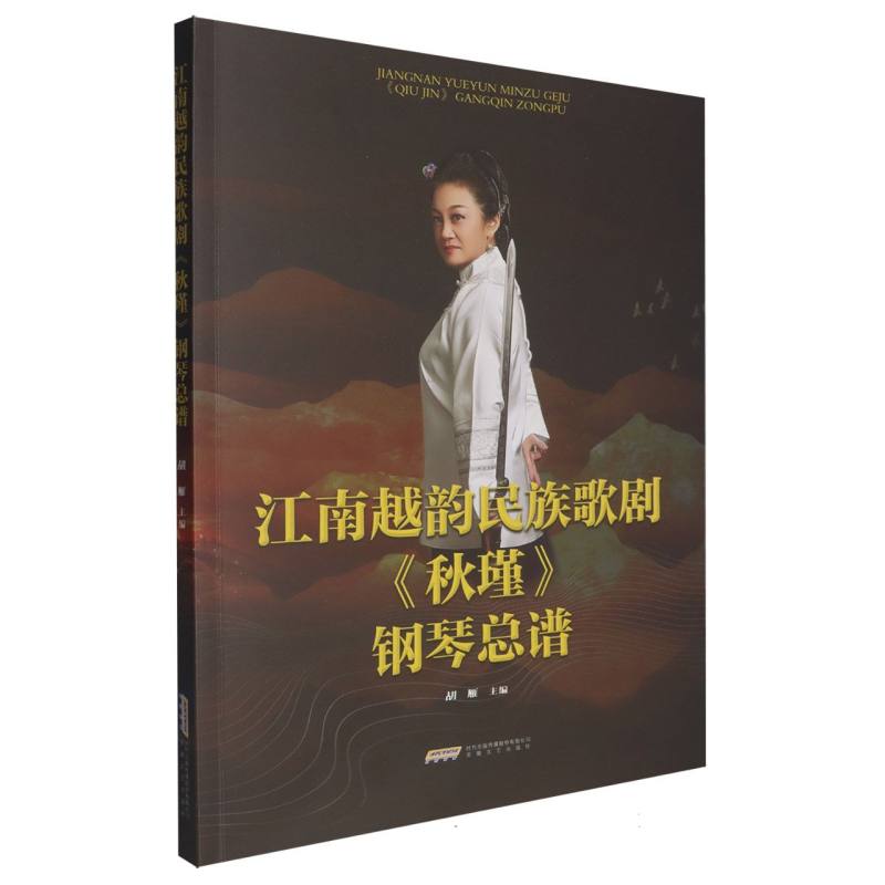 江南越韵:民族歌剧《秋瑾》钢琴总谱图片