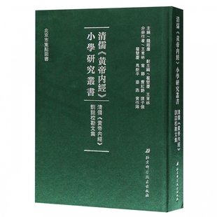 清儒黄帝内经训诂校勘文集 清儒黄帝内经小学研究丛书 精