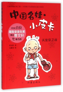 中国名娃小皮卡 头发保卫战 曹文轩七年力作 全彩插图 6-9-12岁低龄儿童经典文学 校园成长小说