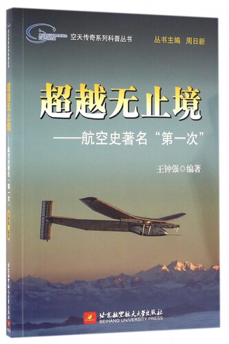 超越无止境--航空史著名第一次/空天传奇系列科普丛书