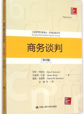 商务谈判 罗伊·列维奇(Roy J.Lewicki),布鲁斯·巴里(Bruce Barry),戴维·桑德斯(David M.Saunders) 著;王健 等 译