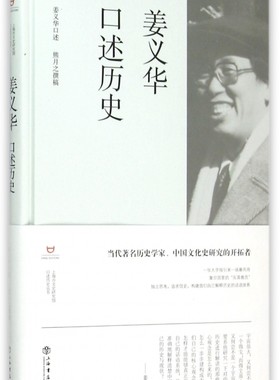 姜义华口述历史(精)/上海市文史研究馆口述历史丛书