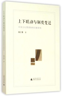 上下联动与制度变迁 中国文化管理体制创新研究