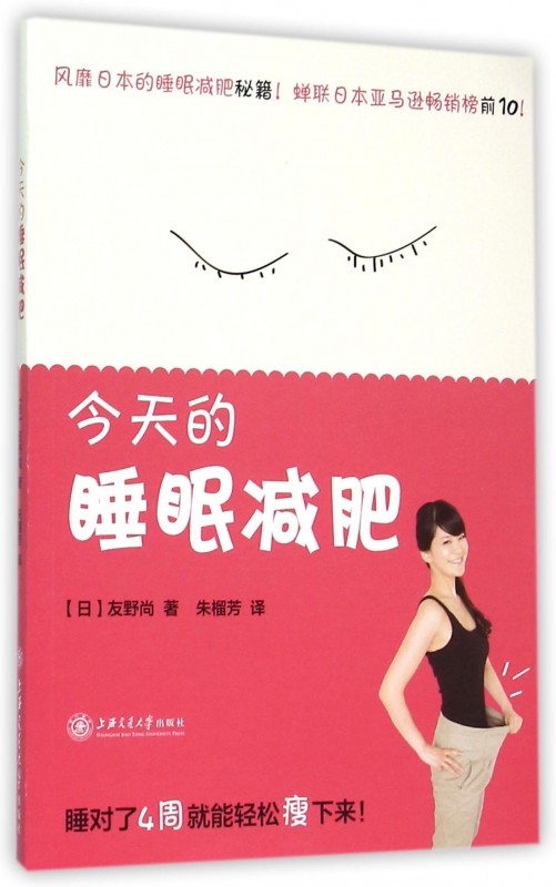 的睡眠减肥 (日)友野尚 著;朱榴芳 译 正版书籍