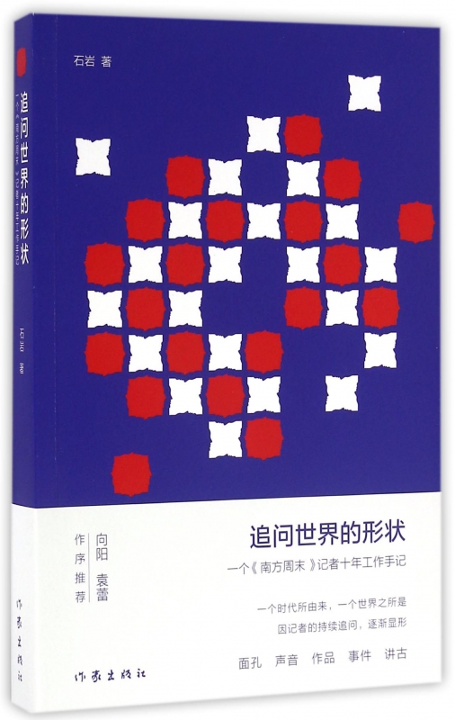 追问世界的形状 南方  石岩 记者 工作手记 一个《南方 》记者十年工作手记 书籍/杂志/报纸 中国近代随笔 原图主图