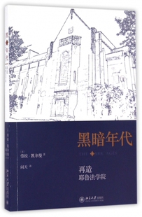 黑暗年代(再造耶鲁法学院)
