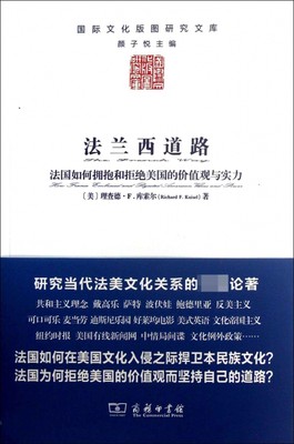 法兰西道路(法国如何拥抱和拒绝美国的价值观与实力)/国际文化版图研究文库