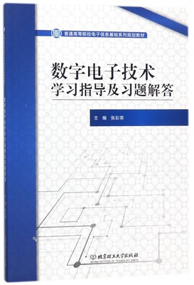 数字电子技术学习指导及习题解答(普通高等院校电子信息基础系列规划教材)