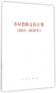 书籍 无 正版 著 乡村教师支持计划 2015—2020年