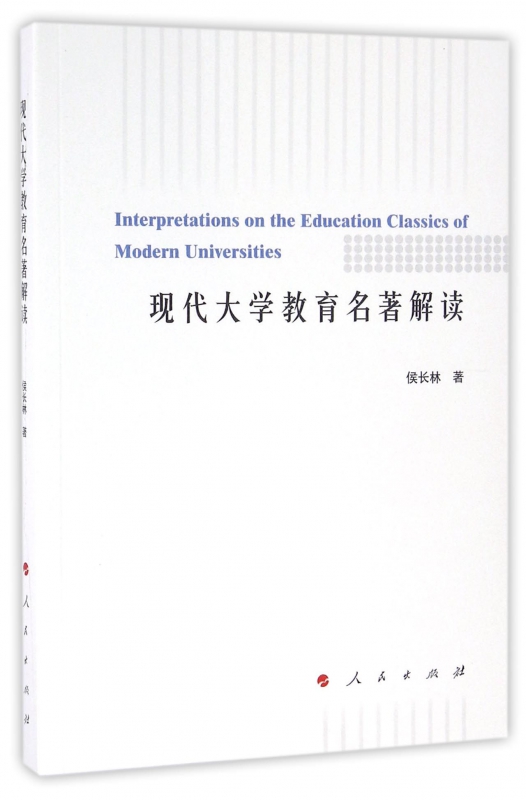 现代大学教育名著解读