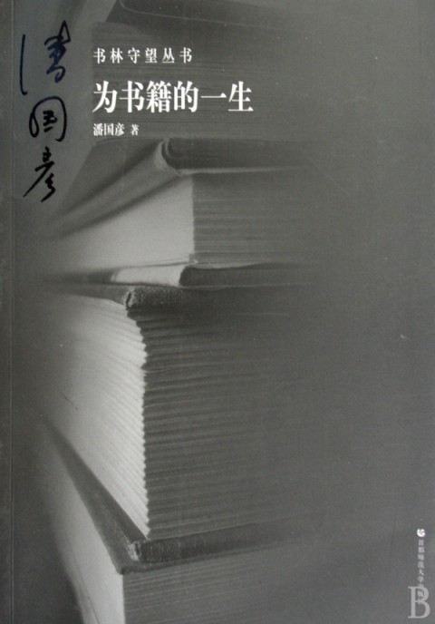 书林守望 为书籍的一生 潘国彦 正版书籍小说畅销书