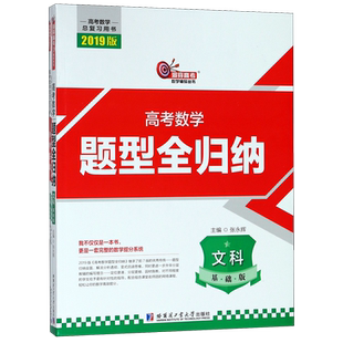 高考数学题型全归纳(文科基础版共3册2019版高考数学总复习用书)/洞穿高考数学辅导丛书