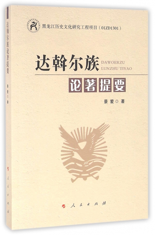 达斡尔族论著提要