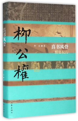 真书风骨 柳公权传（精装） 和谷 著 中国历史文化名人传