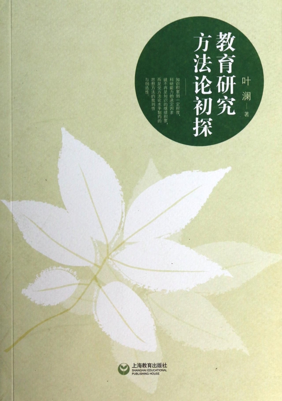 教育研究方法论初探