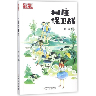 村庄保卫战 儿童文学作家书系 青春飞扬小说书系 6-12岁一二三四五六年级小学生课外阅读书 校园小说 新华书店正版畅销童书