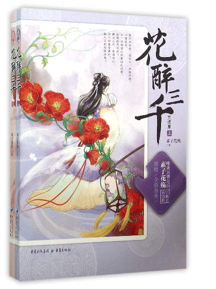 花醉三千 素子花殇著 言情类的小说图书籍排行榜青春爱情文学