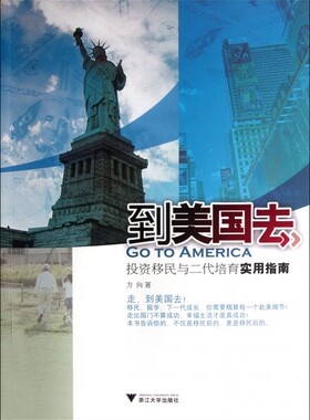 到美国去(投资移民与二代培育实用指南)