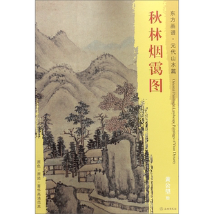 秋林烟霭图/东方画谱